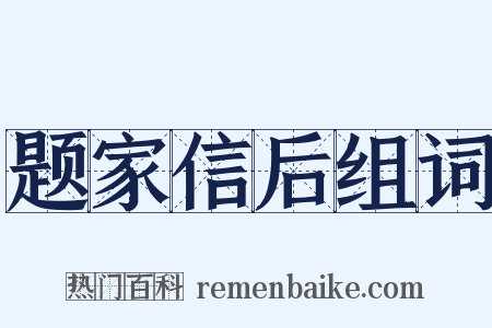 题家信后组词是什么意思的图片